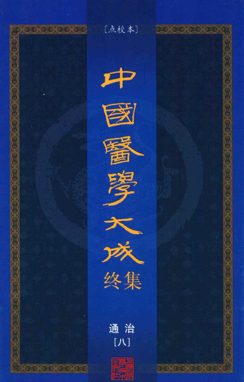 中国医学大成终集  点校本  通治  8